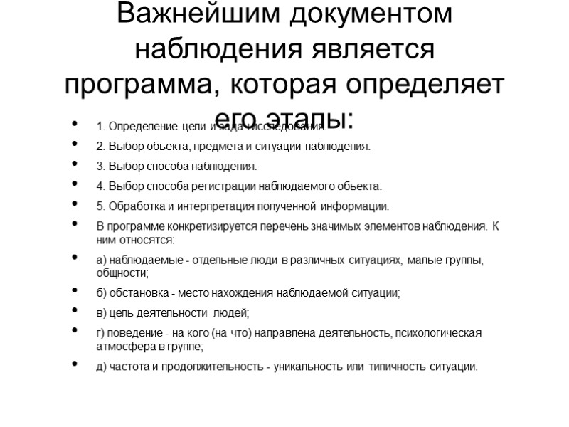 Важнейшим документом наблюдения является программа, которая определяет его этапы: 1. Определение цели и задач